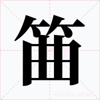 筁字的字形和写法