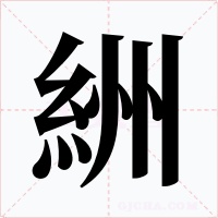絒字的字形和写法