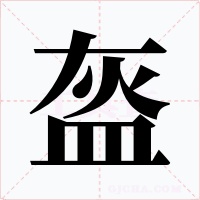 盔字的字形和写法