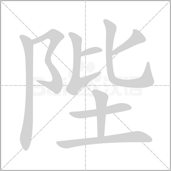 陛字笔顺图