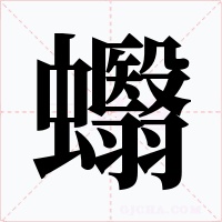 蠮字的字形和写法