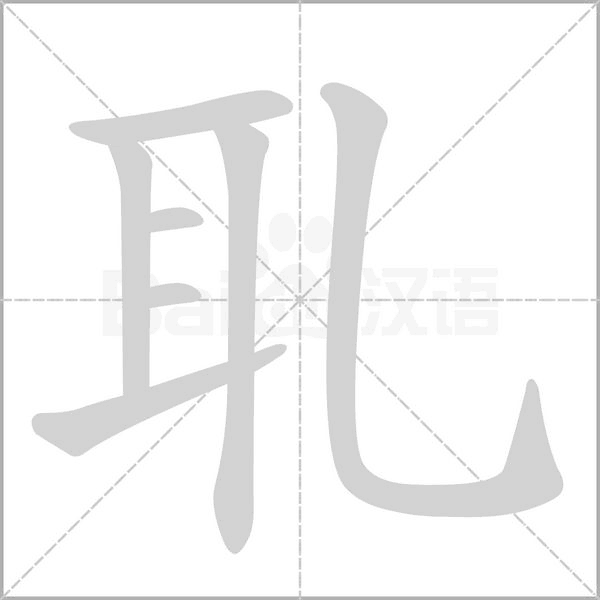 耴字笔顺图