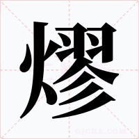 熮字的字形和写法