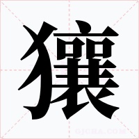 獽字的字形和写法