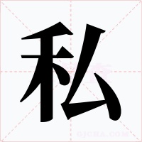 私字的字形和写法