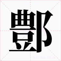 鄷字字形