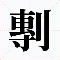 剸字字形