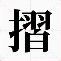 摺字字形