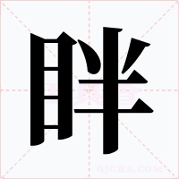 眫字字形