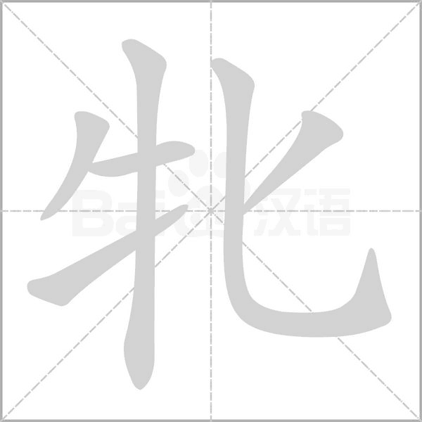 牝字笔顺图