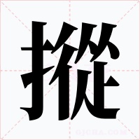 摐字字形