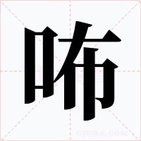 咘字的字形和写法