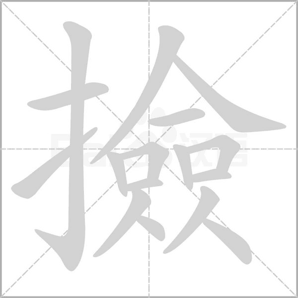 撿字笔顺图