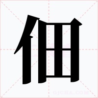 佃字的字形和写法