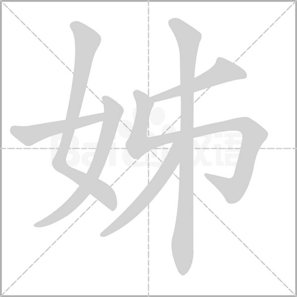 姊字笔顺图