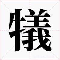 犠字的字形和写法
