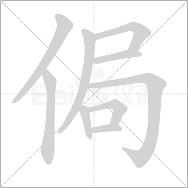 侷字笔顺图