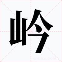 岒字的字形和写法