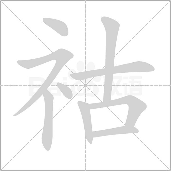 祜字笔顺图