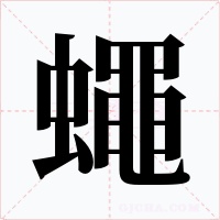 蠅字字形