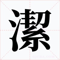 潔字字形