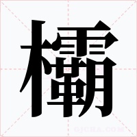 欛字的字形和写法