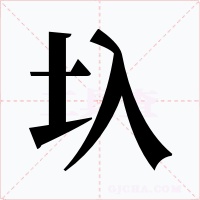 圦字字形