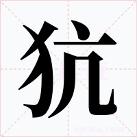 犺字字形