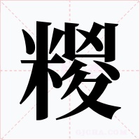 糉字的字形和写法