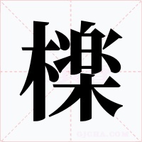 檪字的字形和写法