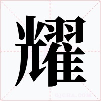 耀字的字形和写法