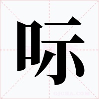 呩字的字形和写法