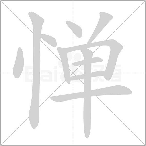 惮字笔顺图