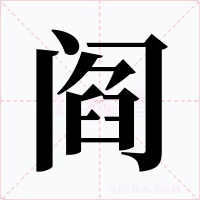 阎字的字形和写法