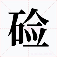 硷字字形