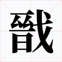 戩字的字形和写法