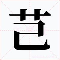 芑字的字形和写法