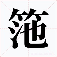 筂字的字形和写法