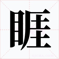 睚字的字形和写法