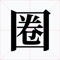 圈字的字形和写法