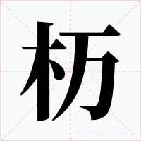杤字字形