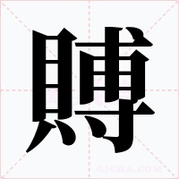 賻字字形