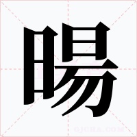 暘字字形