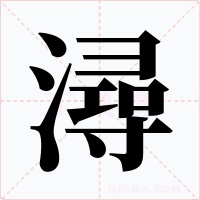 潯字字形