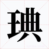 琠字字形