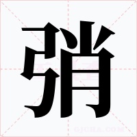 弰字字形