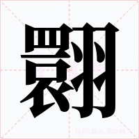 翾字字形