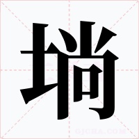 埫字的字形和写法