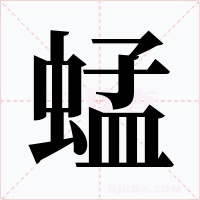 蜢字的字形和写法