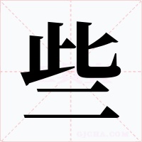 些字字形